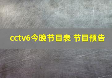 cctv6今晚节目表 节目预告